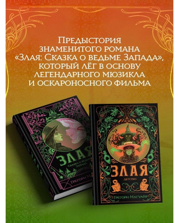 Злая: Детство