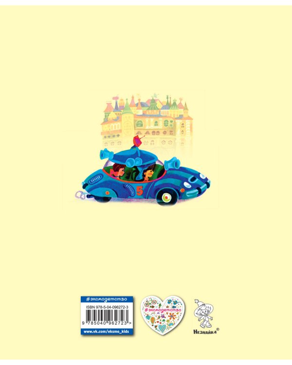 Дополнительное изображение книги «Незнайка в Солнечном городе (ил. А. Борисова)»