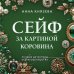 Лучшие детективы о драгоценностях Сейф за картиной Коровина