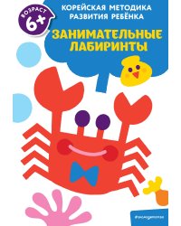 Занимательные лабиринты: для детей от 6 лет