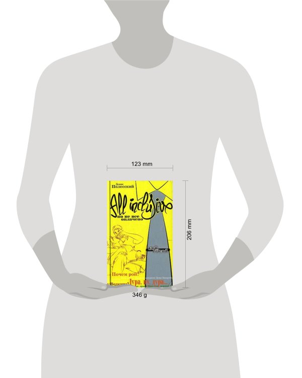Дополнительное изображение книги «All inclusive. Но не все оплачено»