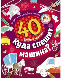 Рисуем и играем. Куда спешит машина?