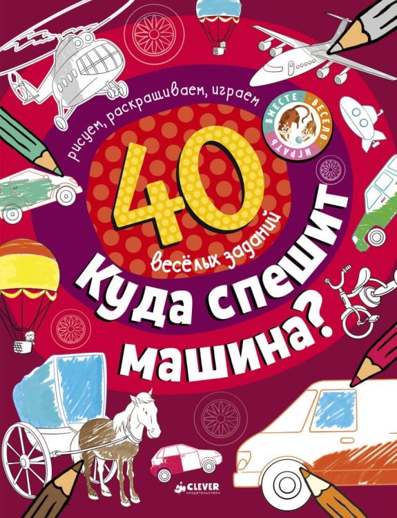 Обложка книги «Рисуем и играем. Куда спешит машина?», ISBN 9785001153573