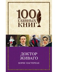 Доктор Живаго