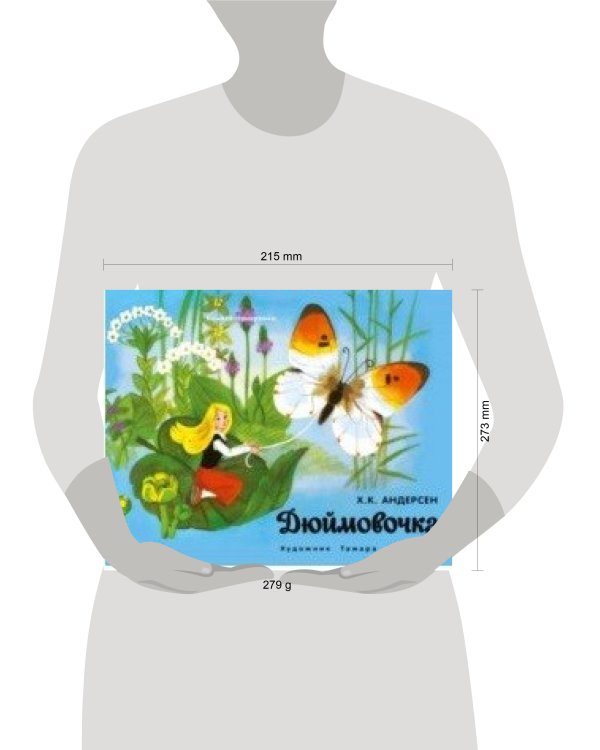 Книжка-панорамка. Дюймовочка