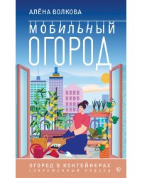 Мобильный огород! Огород в контейнерах. Современный подход