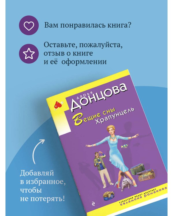 Вещие сны Храпунцель