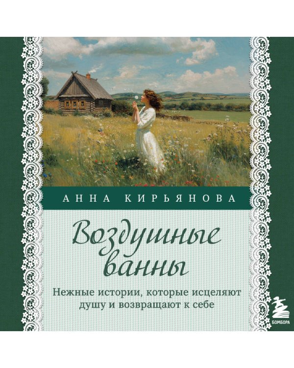 Воздушные ванны. Нежные истории, которые исцеляют душу и возвращают к себе