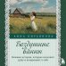 Воздушные ванны. Нежные истории, которые исцеляют душу и возвращают к себе