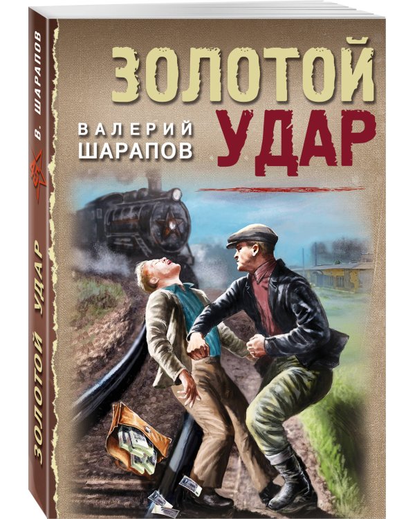 Дополнительное изображение книги «Золотой удар»