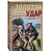 Золотой удар