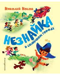 Незнайка в Солнечном городе (ил. А. Борисова)