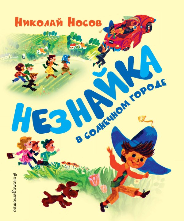 Обложка книги «Незнайка в Солнечном городе (ил. А. Борисова)» — Носов Николай Николаевич, ISBN 9785040962723