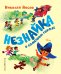 Обложка книги «Незнайка в Солнечном городе (ил. А. Борисова)» — Носов Николай Николаевич, ISBN 9785040962723
