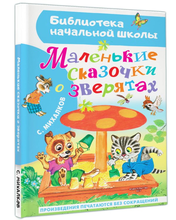 Маленькие сказочки о зверятах