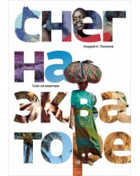 Снег на экваторе