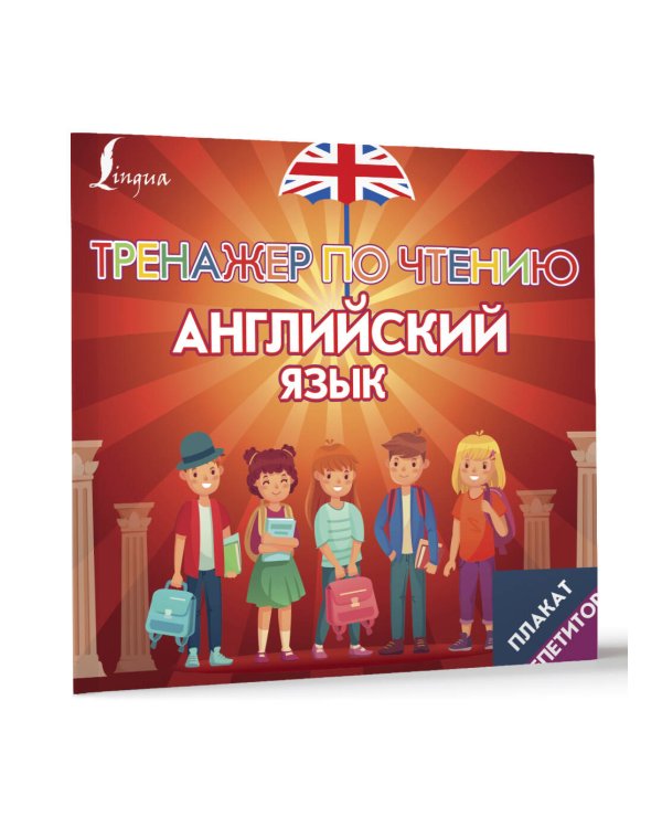Плакат-репетитор. Английский язык. Тренажер по чтению
