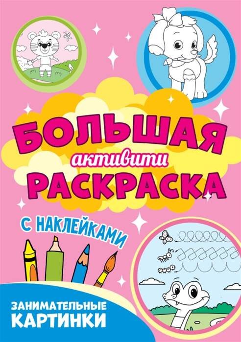 Большая активити раскраска. Занимательные картинки