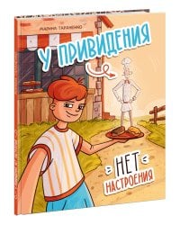 У привидения нет настроения