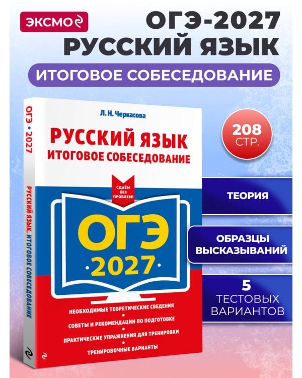 ОГЭ-2027. Русский язык. Итоговое собеседование