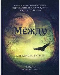 Между. Поэма в прозе по мотивам кельтской мифологии Британии
