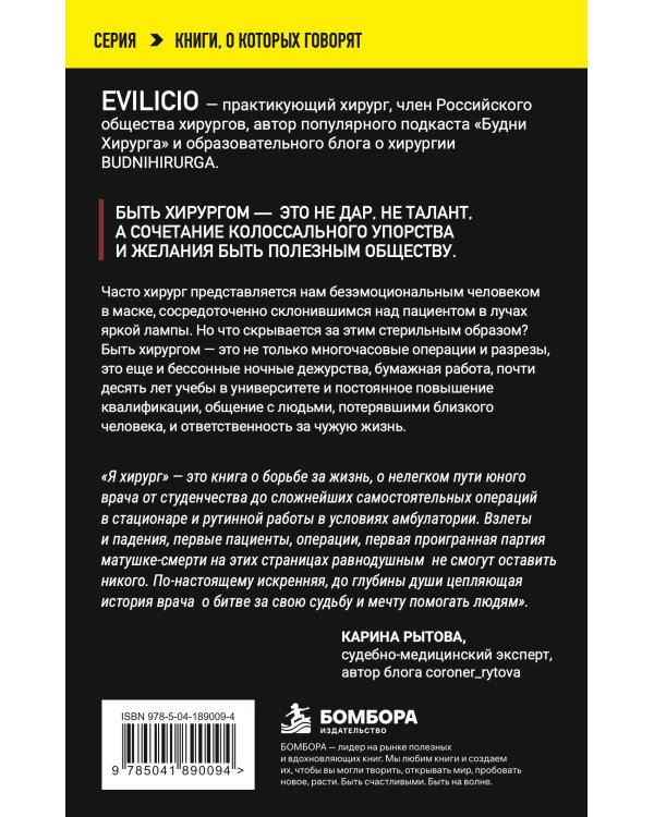 Дополнительное изображение книги «Я хирург. Интересно о медицине от врача, который уехал подальше от мегаполиса»