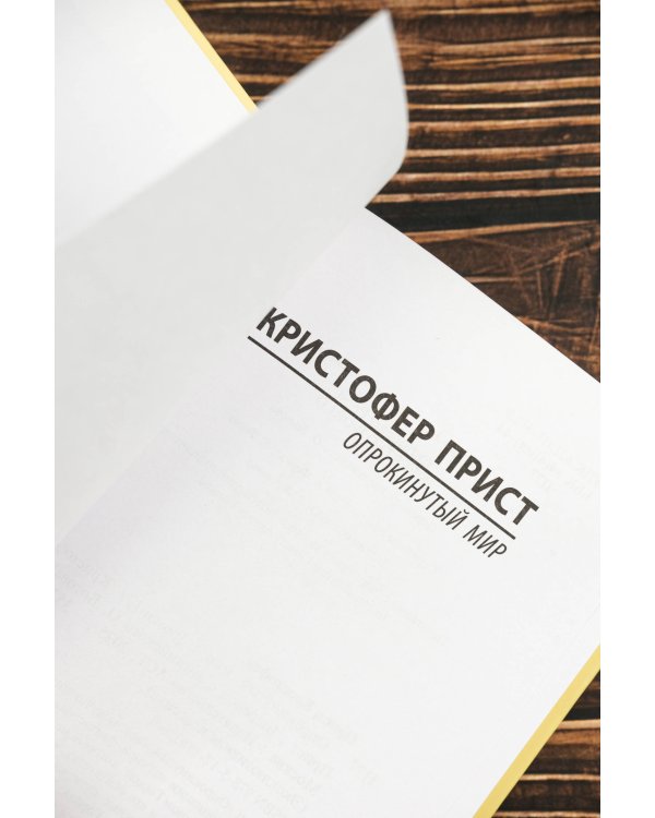 Опрокинутый мир