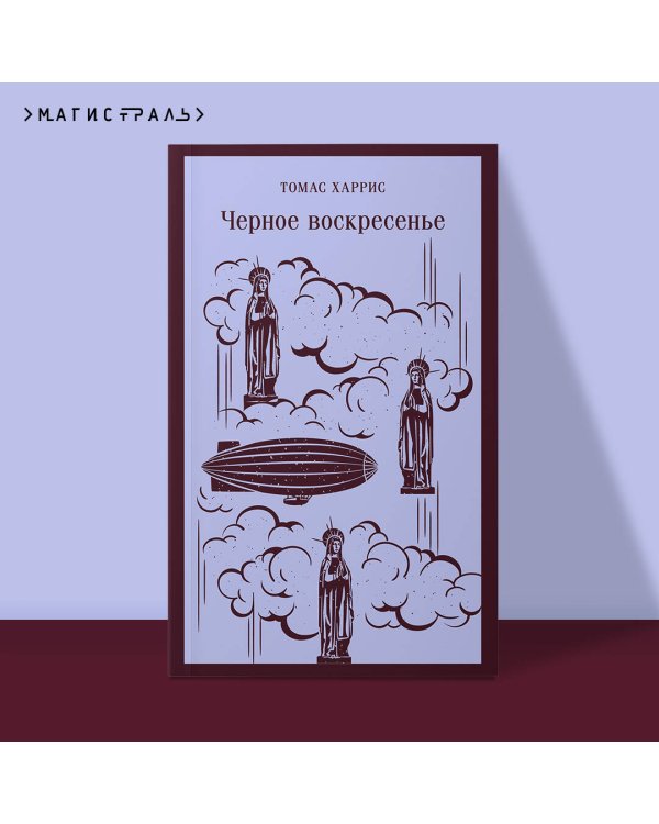 Черное воскресенье