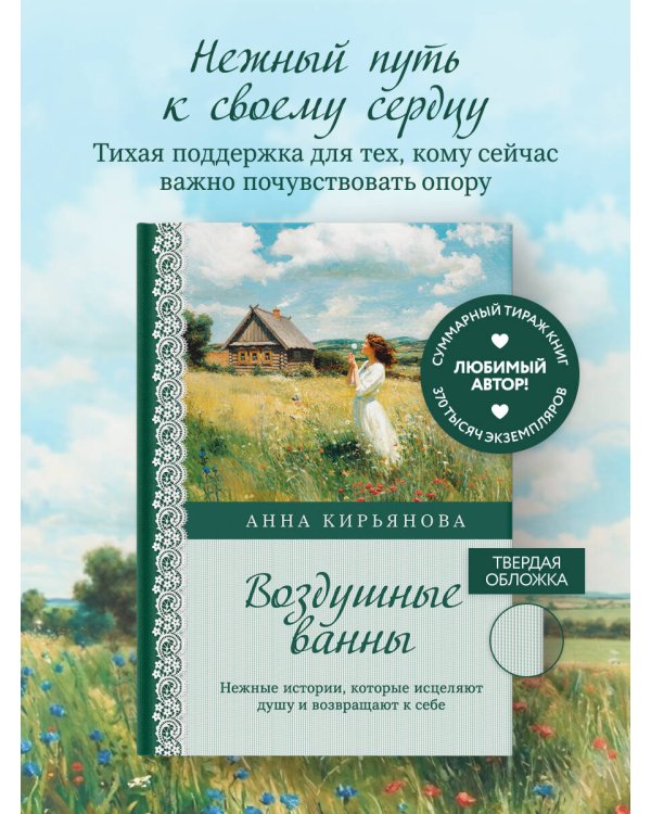 Воздушные ванны. Нежные истории, которые исцеляют душу и возвращают к себе