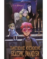 Таинственное исчезновение Беатрис Уиллоуби