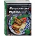 Мусульманская кухня
