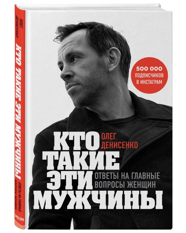 Кто такие эти мужчины? Ответы на главные вопросы женщин