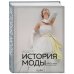 История моды в деталях История моды. С 1850-х годов до наших дней