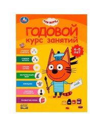 Годовой курс занятий 4-5 лет. Три кота. 205х280 мм, КБС. 96 стр. Умка в кор.15шт