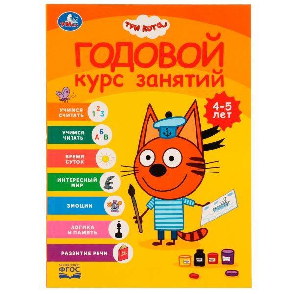 Обложка книги «Годовой курс занятий 4-5 лет. Три кота. 205х280 мм, КБС. 96 стр. Умка в кор.15шт», ISBN 9785506055563