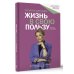 Лидер Рунета Жизнь в свою пользу: фокус на себе