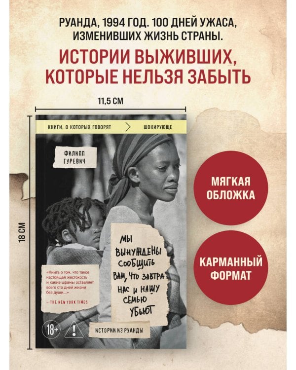 Дополнительное изображение книги «Мы вынуждены сообщить вам, что завтра нас и нашу семью убьют. Истории из Руанды»