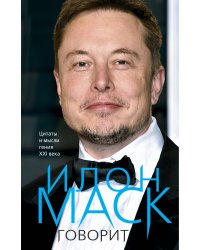 Илон Маск говорит. Цитаты и мысли гения XXI века