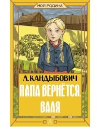 Папа вернётся. Валя