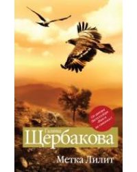Метка Лилит