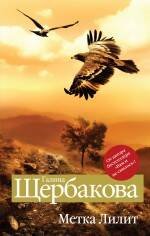 Обложка книги «Метка Лилит» — Щербакова Галина Николаевна, ISBN 9785699392223