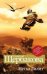 Обложка книги «Метка Лилит» — Щербакова Галина Николаевна, ISBN 9785699392223