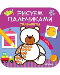 Рисуем пальчиками. Трафареты. В доме