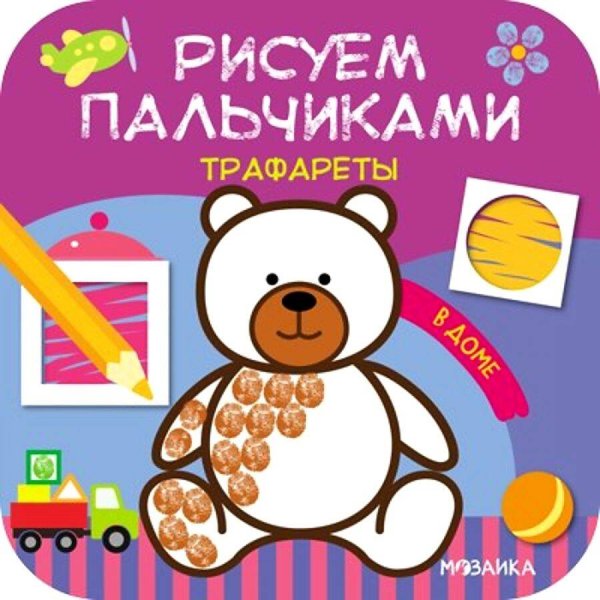 Обложка книги «Рисуем пальчиками. Трафареты. В доме», ISBN 9785431516269