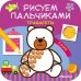 Обложка книги «Рисуем пальчиками. Трафареты. В доме», ISBN 9785431516269