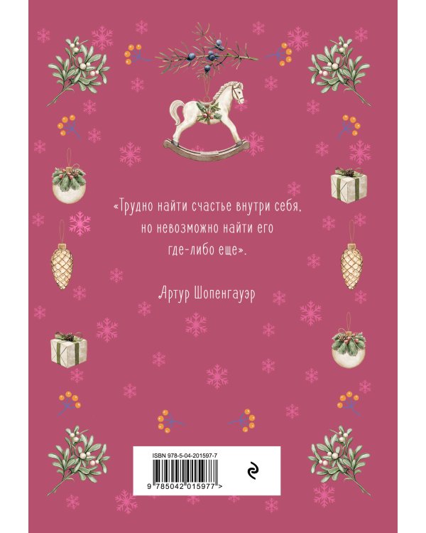 Блокнот. Мое путешествие к счастью (малиновый)