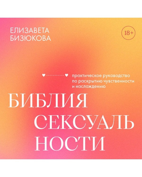 Дополнительное изображение книги «Библия сексуальности. Практическое руководство по раскрытию чувственности и наслаждению»