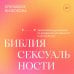 Дополнительное изображение книги «Библия сексуальности. Практическое руководство по раскрытию чувственности и наслаждению»