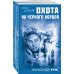 Комплект Увлекательные приключения в Советской России 1920-х. Зов Полярной звезды+Охота на черного короля