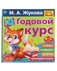 IQ Годовой курс М.А. Жукова 4-5 лет. 220х220мм, 66 стр. мягкая обложка. Умка в кор.20шт